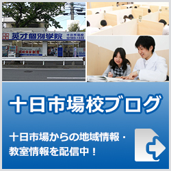 英才個別学院十日市場校ブログ
